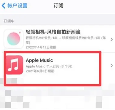 昭化apple维修店分享Apple Music怎么取消自动收费 