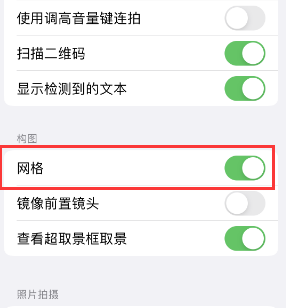 昭化苹果手机维修网点分享iPhone如何开启九宫格构图功能 