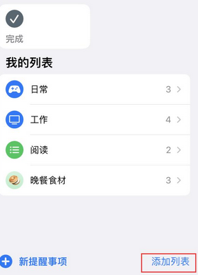 昭化苹果14维修店分享iPhone14如何设置主屏幕显示多个不同类型提醒事项 