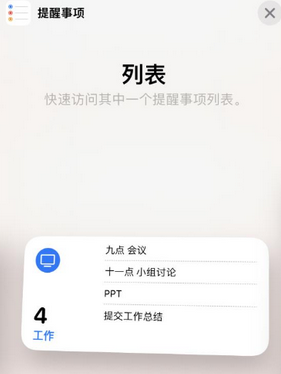 昭化苹果14维修店分享iPhone14如何设置主屏幕显示多个不同类型提醒事项