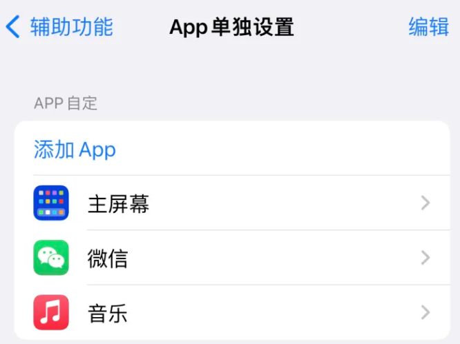 昭化苹果14服务点分享iPhone14如何单独设置App 