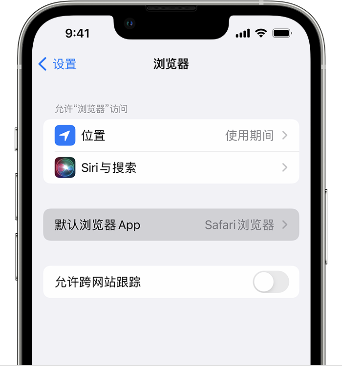 昭化苹果维修服务分享如何在iPhone上设置默认浏览器 