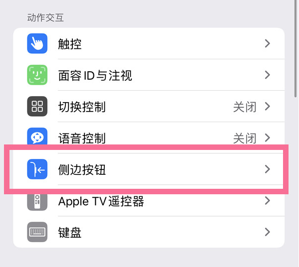 昭化苹果14维修店分享iPhone14 Plus侧键双击下载功能关闭方法 