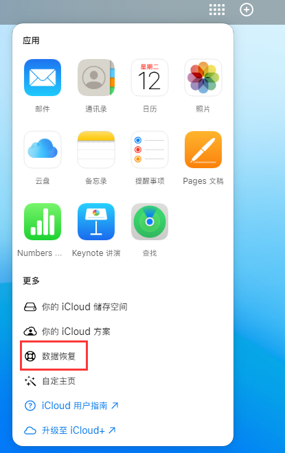 昭化苹果手机维修分享iPhone 小技巧：通过苹果 iCloud 官网恢复已删除的文件 