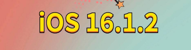 昭化苹果手机维修分享iOS 16.1.2正式版更新内容及升级方法 