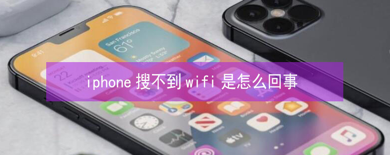 昭化苹果13维修分享iPhone13搜索不到wifi怎么办 